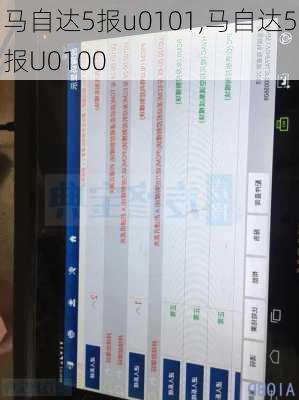 马自达5报u0101,马自达5报U0100