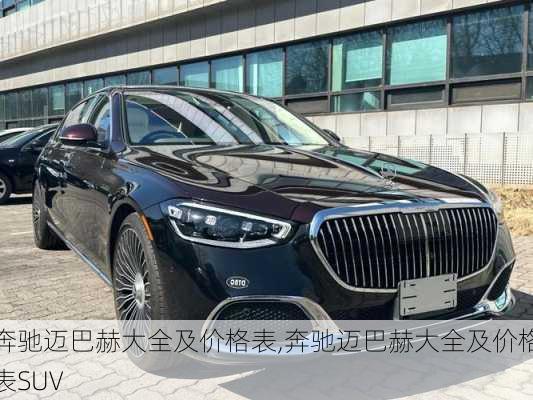 奔驰迈巴赫大全及价格表,奔驰迈巴赫大全及价格表SUV