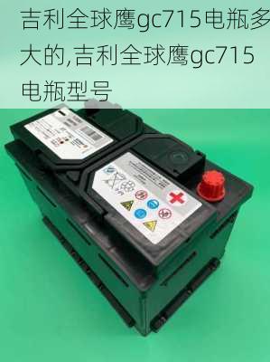 吉利全球鹰gc715电瓶多大的,吉利全球鹰gc715电瓶型号