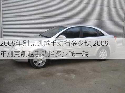 2009年别克凯越手动挡多少钱,2009年别克凯越手动挡多少钱一辆