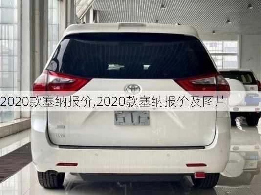 2020款塞纳报价,2020款塞纳报价及图片