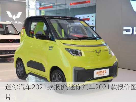 迷你汽车2021款报价,迷你汽车2021款报价图片