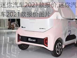 迷你汽车2021款报价,迷你汽车2021款报价图片