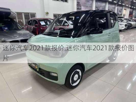 迷你汽车2021款报价,迷你汽车2021款报价图片