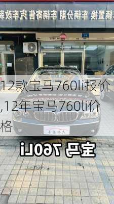 12款宝马760li报价,12年宝马760li价格