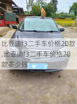 比亚迪f3二手车价格20款,比亚迪f3二手车价格20款多少钱