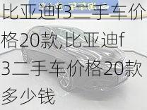 比亚迪f3二手车价格20款,比亚迪f3二手车价格20款多少钱