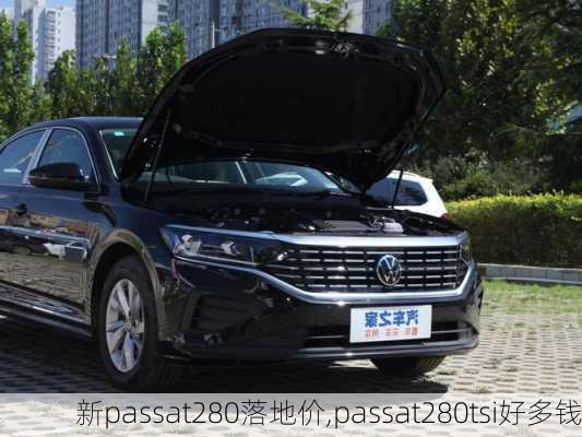 新passat280落地价,passat280tsi好多钱