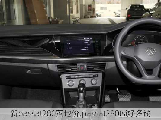 新passat280落地价,passat280tsi好多钱