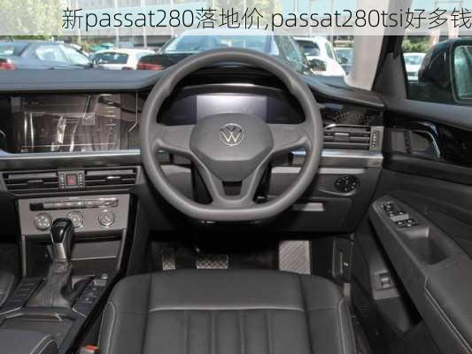 新passat280落地价,passat280tsi好多钱