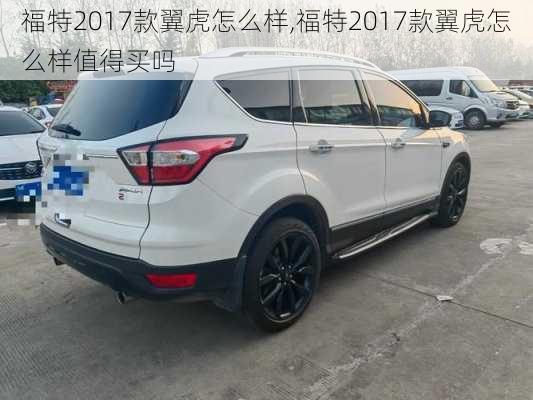 福特2017款翼虎怎么样,福特2017款翼虎怎么样值得买吗