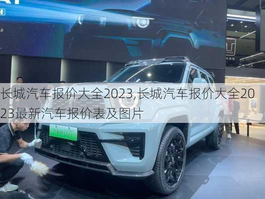 长城汽车报价大全2023,长城汽车报价大全2023最新汽车报价表及图片