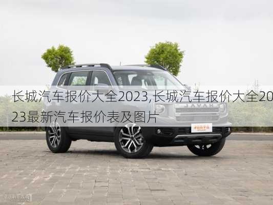 长城汽车报价大全2023,长城汽车报价大全2023最新汽车报价表及图片