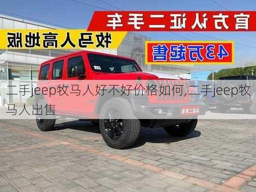 二手jeep牧马人好不好价格如何,二手jeep牧马人出售