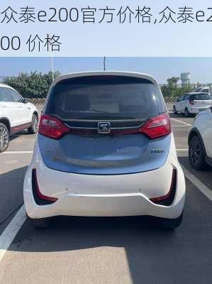 众泰e200官方价格,众泰e200 价格