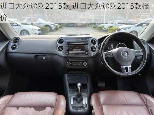 进口大众途欢2015款,进口大众途欢2015款报价