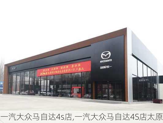 一汽大众马自达4s店,一汽大众马自达4S店太原