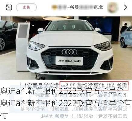 奥迪a4l新车报价2022款官方指导价,奥迪a4l新车报价2022款官方指导价首付