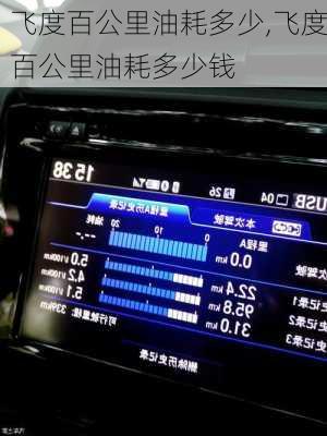 飞度百公里油耗多少,飞度百公里油耗多少钱