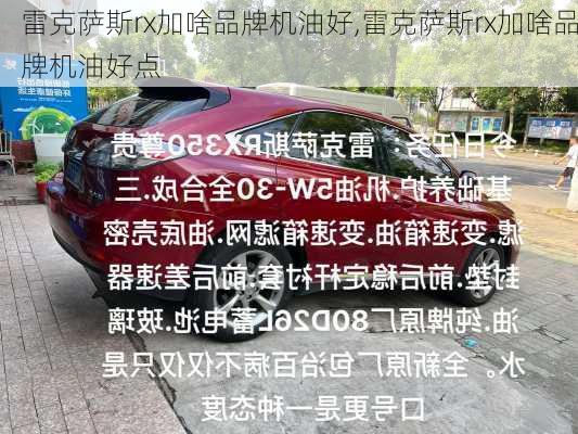 雷克萨斯rx加啥品牌机油好,雷克萨斯rx加啥品牌机油好点