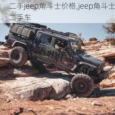 二手jeep角斗士价格,jeep角斗士二手车