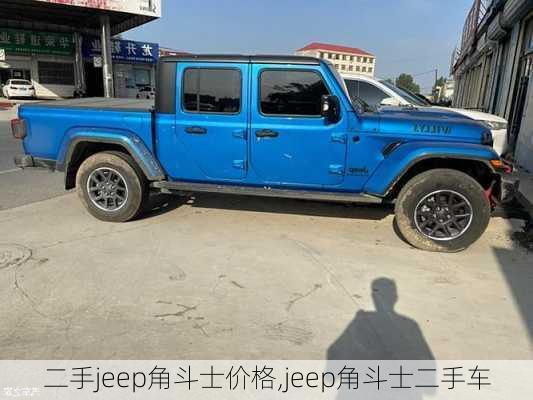 二手jeep角斗士价格,jeep角斗士二手车