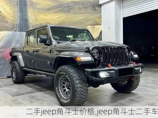 二手jeep角斗士价格,jeep角斗士二手车