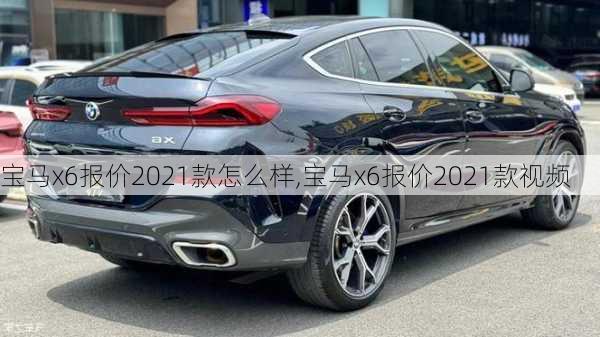 宝马x6报价2021款怎么样,宝马x6报价2021款视频