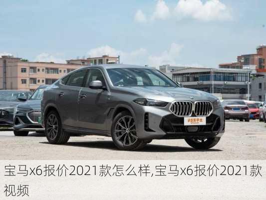 宝马x6报价2021款怎么样,宝马x6报价2021款视频