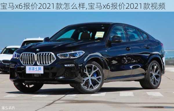 宝马x6报价2021款怎么样,宝马x6报价2021款视频