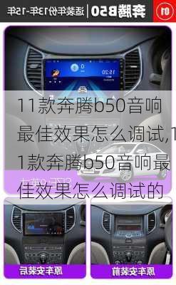 11款奔腾b50音响最佳效果怎么调试,11款奔腾b50音响最佳效果怎么调试的