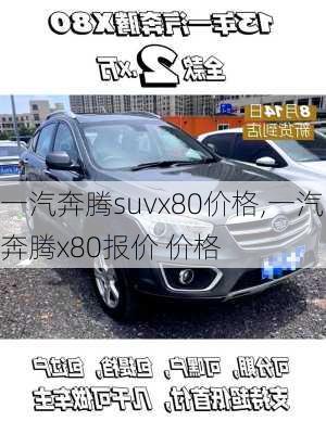 一汽奔腾suvx80价格,一汽奔腾x80报价 价格