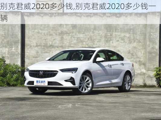 别克君威2020多少钱,别克君威2020多少钱一辆