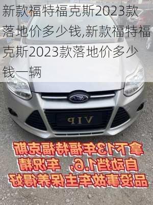 新款福特福克斯2023款落地价多少钱,新款福特福克斯2023款落地价多少钱一辆