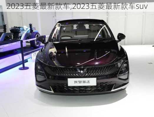 2023五菱最新款车,2023五菱最新款车suv