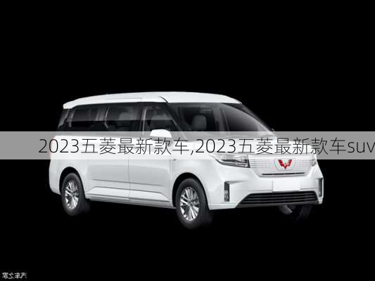 2023五菱最新款车,2023五菱最新款车suv