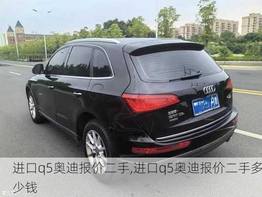 进口q5奥迪报价二手,进口q5奥迪报价二手多少钱