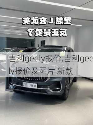 吉利geely报价,吉利geely报价及图片 新款