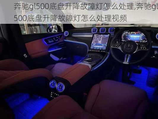 奔驰gl500底盘升降故障灯怎么处理,奔驰gl500底盘升降故障灯怎么处理视频