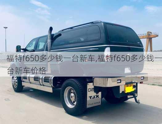 福特f650多少钱一台新车,福特f650多少钱一台新车价格