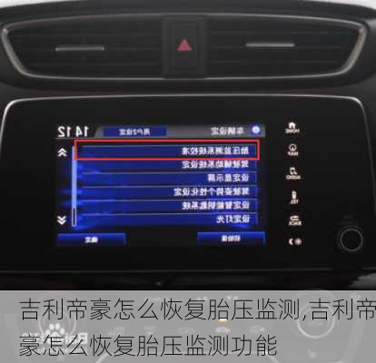 吉利帝豪怎么恢复胎压监测,吉利帝豪怎么恢复胎压监测功能