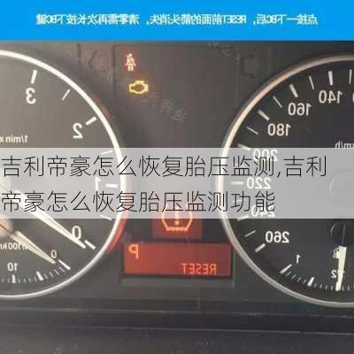 吉利帝豪怎么恢复胎压监测,吉利帝豪怎么恢复胎压监测功能