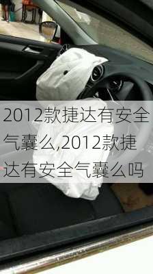 2012款捷达有安全气囊么,2012款捷达有安全气囊么吗