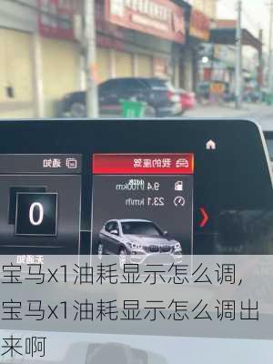 宝马x1油耗显示怎么调,宝马x1油耗显示怎么调出来啊