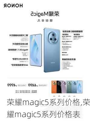 荣耀magic5系列价格,荣耀magic5系列价格表