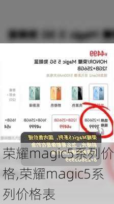 荣耀magic5系列价格,荣耀magic5系列价格表