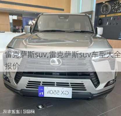 雷克萨斯suv,雷克萨斯suv车型大全报价