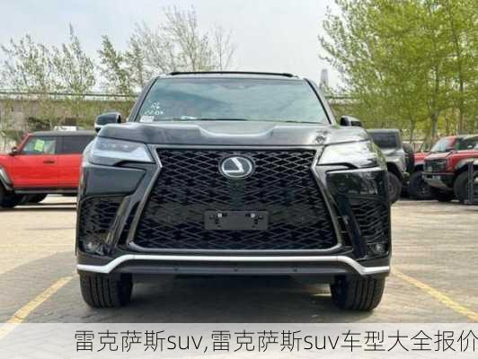 雷克萨斯suv,雷克萨斯suv车型大全报价