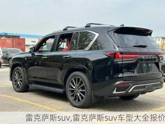 雷克萨斯suv,雷克萨斯suv车型大全报价