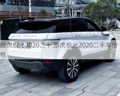 路虎极光2020二手,路虎极光2020二手车价格